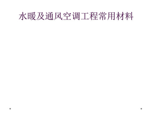 水暖及通风空调工程常用材料