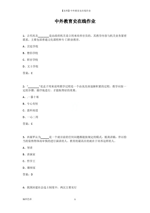 【东师】中外教育史在线作业1