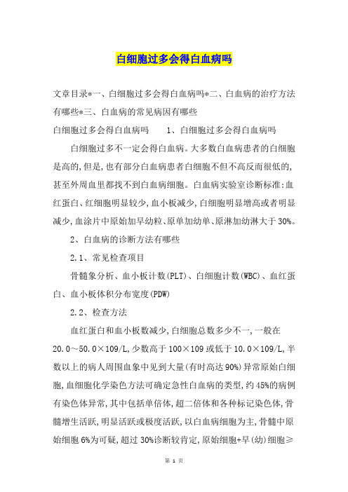 白细胞过多会得白血病吗