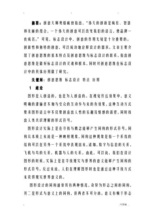 标志设计中创意思维的体现论文