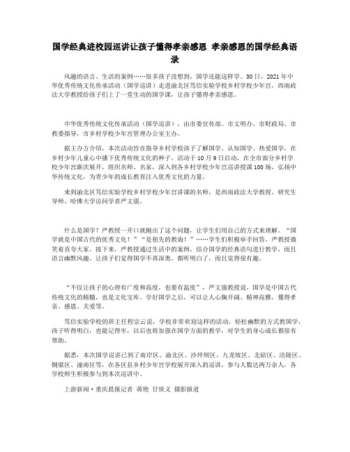 国学经典进校园巡讲让孩子懂得孝亲感恩 孝亲感恩的国学经典语录