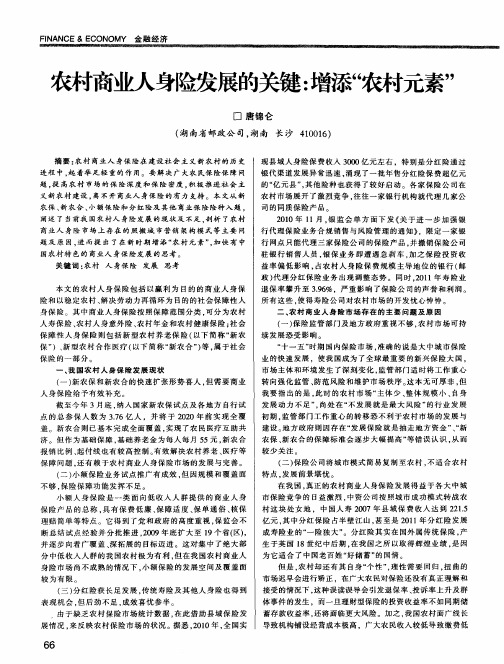 农村商业人身险发展的关键：增添“农村元素”