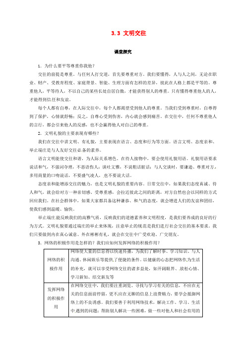 精选七年级政治上册第三单元学会交往3.3文明交往课堂探究粤教版