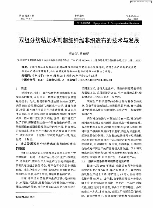 双组分纺粘力加水刺超细纤维非织造布的技术与发展