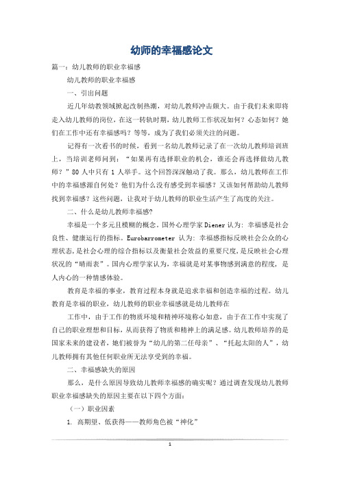 幼师的幸福感论文
