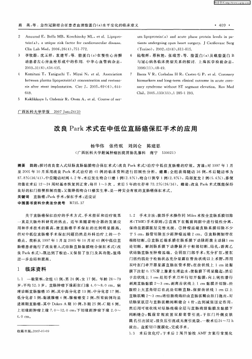 改良Park术式在中低位直肠癌保肛手术的应用
