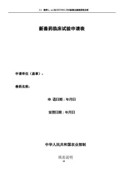 新兽药临床试验申请表