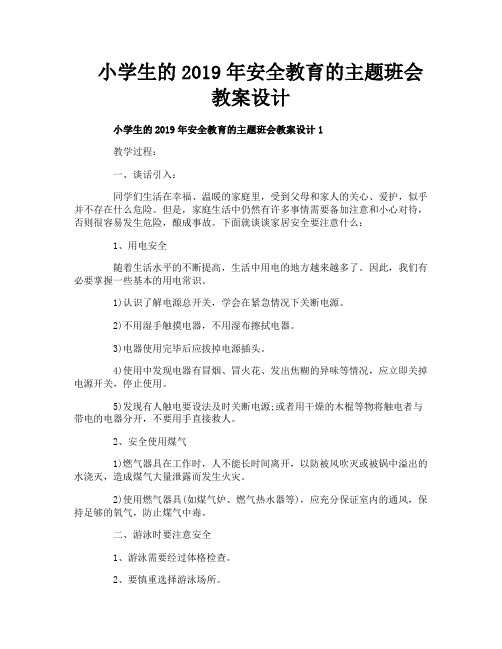 小学生的2019年安全教育的主题班会教案设计