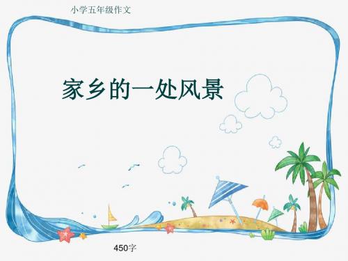 小学五年级作文《家乡的一处风景》450字(共7页PPT)
