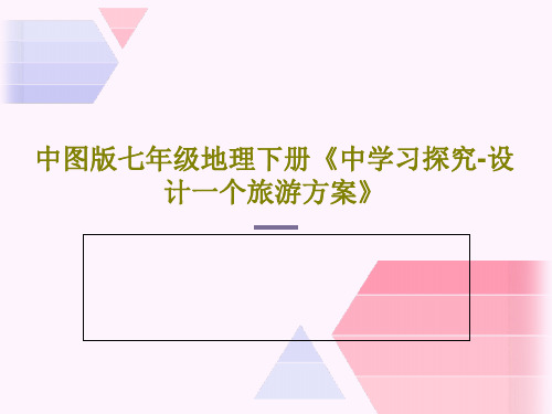 中图版七年级地理下册《中学习探究-设计一个旅游方案》共63页文档