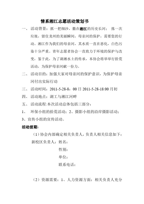 保护湘江母亲河策划书