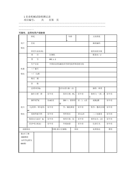 1农业机械试验检测记录
