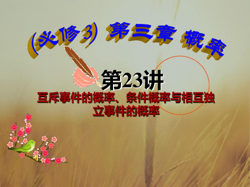 最新-高中数学 第23讲互斥事件的概率、条件概率与相互独立事件的概率课件 新人教A版必修3 精品 