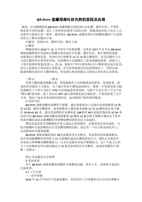 φ8.0mm盘螺尾部吐丝失控的原因及处理