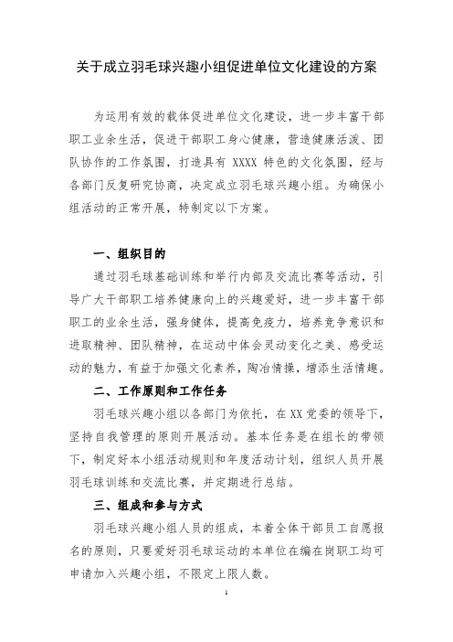 羽毛球兴趣小组建设实施方案