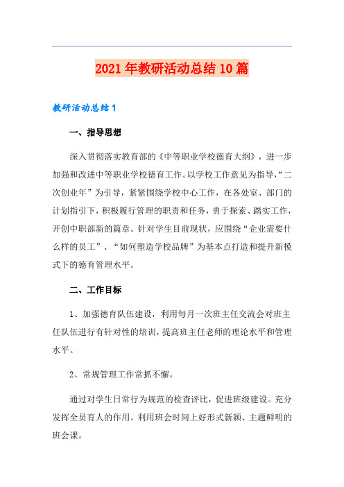 2021年教研活动总结10篇(精选汇编)