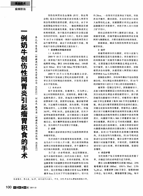 一例奶牛创伤性网胃炎引起瘤胃积食的手术