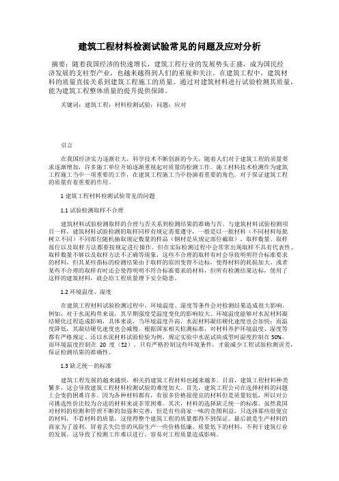 建筑工程材料检测试验常见的问题及应对分析