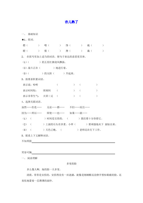 三年级语文下册杏儿熟了一课一练沪教版
