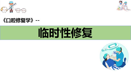 暂时性修复—暂时性修复(口腔修复学课件)