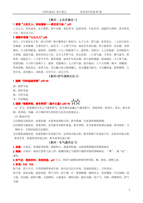内经选读复习重点