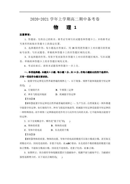 江苏省南通市2020-2021学年高二上学期新高考期中备考物理试卷Ⅰ(含答案)