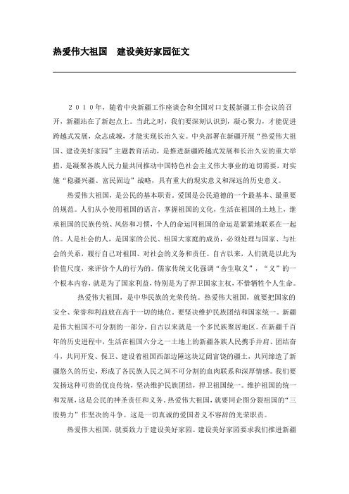 热爱伟大祖国建设美好家园征文
