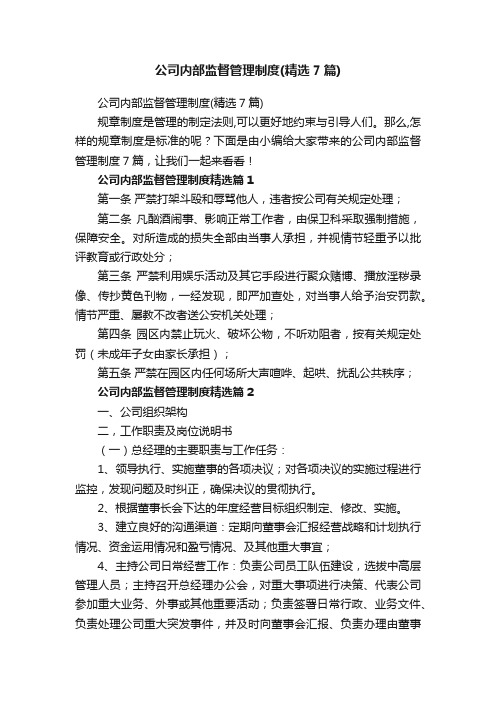 公司内部监督管理制度（精选7篇）