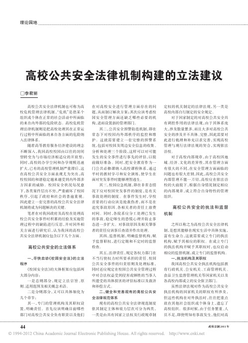 高校公共安全法律机制构建的立法建议