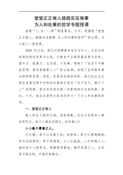 堂堂正正做人踏踏实实做事  为人和处事的哲学专题授课