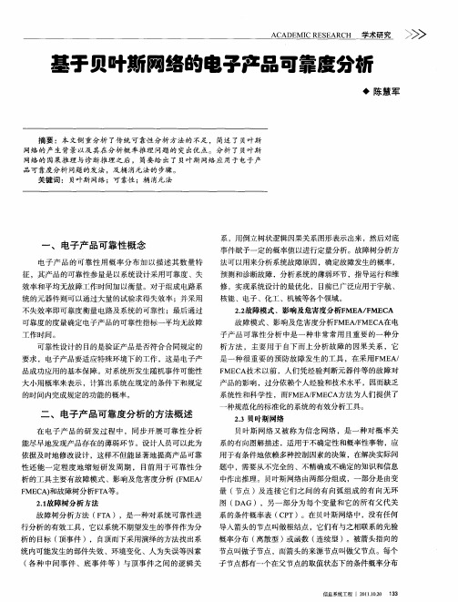 基于贝叶斯网络的电子产品可靠度分析