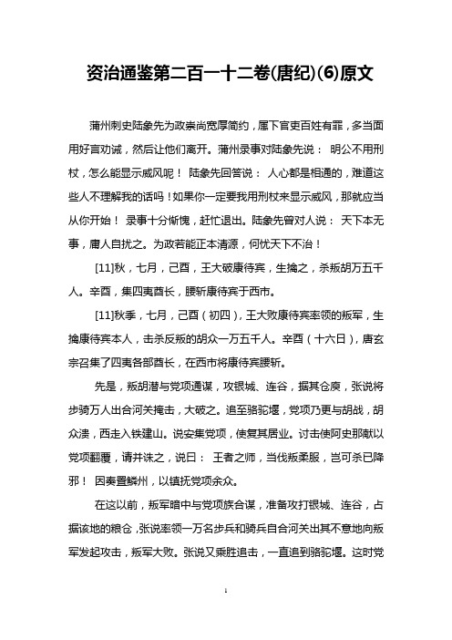 资治通鉴第二百一十二卷(唐纪)(6)原文