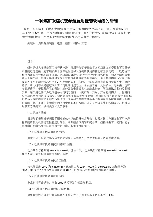 一种煤矿采煤机变频装置用橡套软电缆的研制