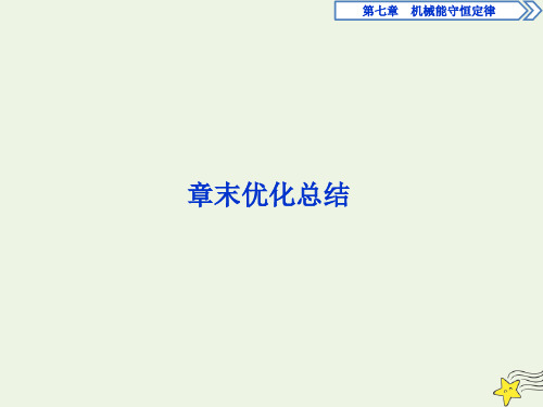 2019_2020学年高中物理第七章章末优化总结课件新人教版必修2