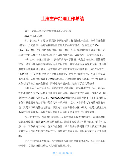 土建生产经理工作总结