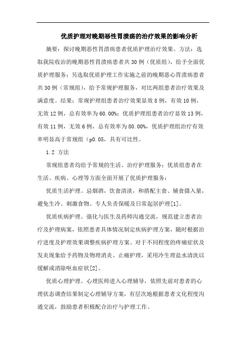 优质护理对晚期恶性胃溃疡治疗效果影响分析