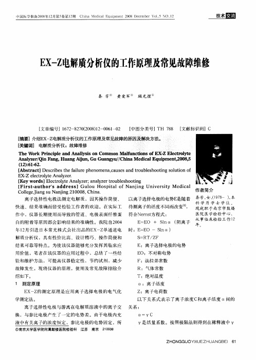 EX-Z电解质分析仪的工作原理及常见故障维修