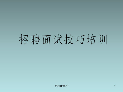 人力资源从业者招聘面试技巧培训ppt课件