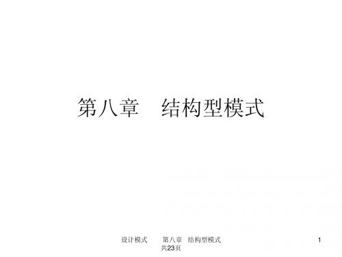 第八章 结构型模式-1-适配器模式