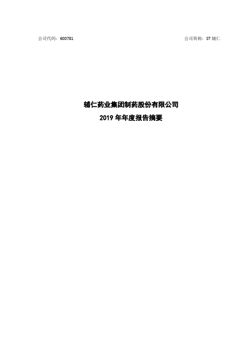 ST辅仁：2019年年度报告摘要