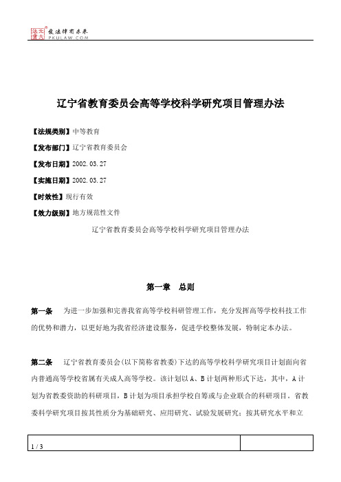 辽宁省教育委员会高等学校科学研究项目管理办法