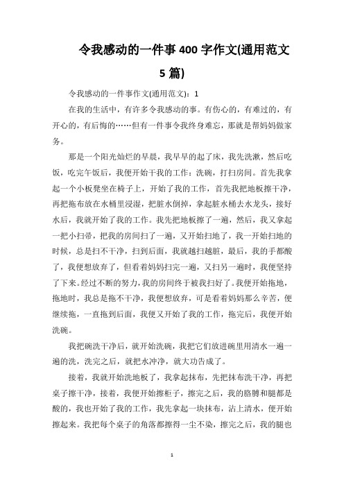 令我感动的一件事400字作文(通用范文5篇)