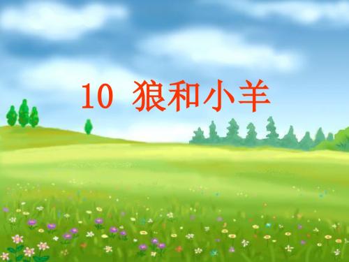 小学语文二年级上册《狼和小羊》精品课件