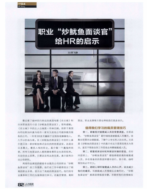 职业“炒鱿鱼面谈官”给HR的启示