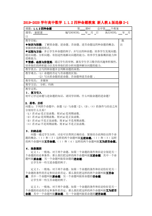 2019-2020学年高中数学 1.1.2四种命题教案 新人教A版选修2-1.doc