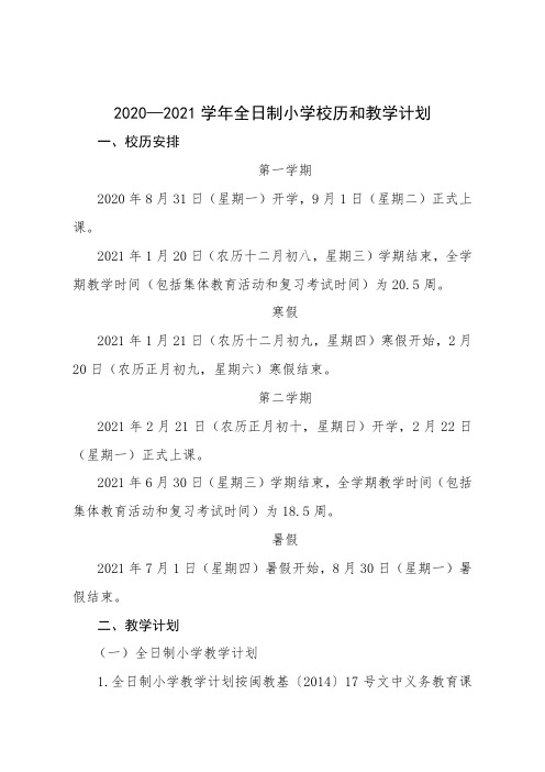2020—2021学年全日制小学校历和教学计划