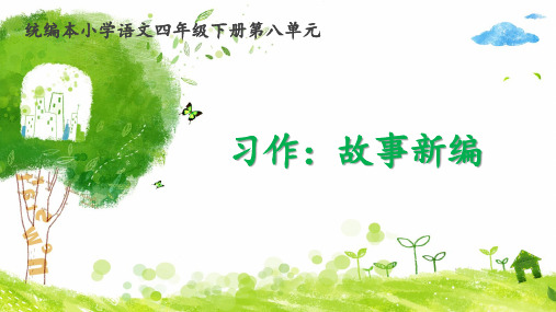 (部编版教材)四年级下册《习作：故事新编》PPT导学课件