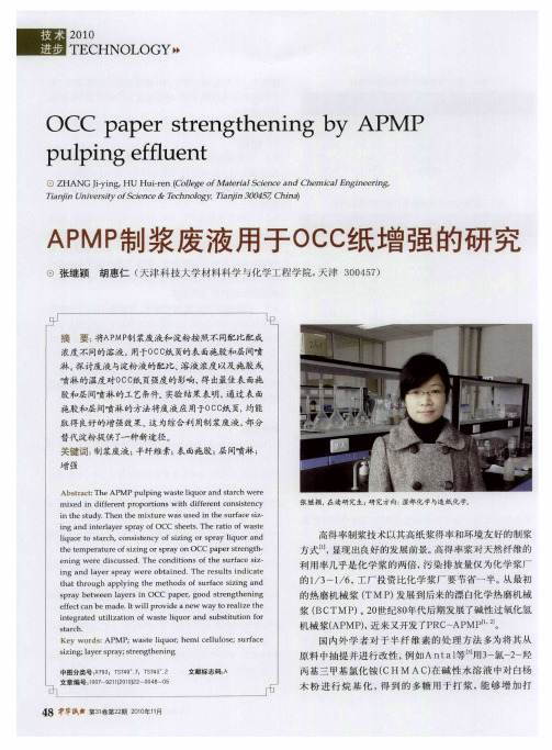 APMP制浆废液用于OCC纸增强的研究