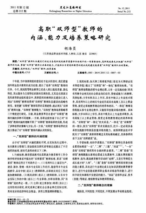 高职“双师型”教师的内涵、能力及培养策略研究