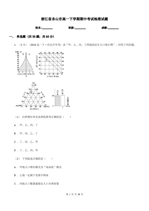 浙江省舟山市高一下学期期中考试地理试题